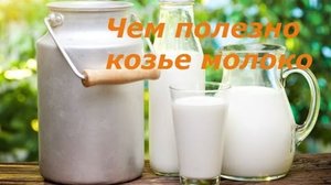 Как пить козье молоко детям