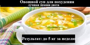Суп для похудения 