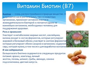 Источники витамина В7